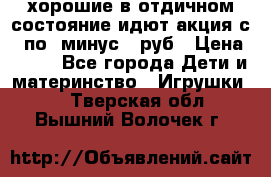 хорошие в отдичном состояние идют акция с 23по3 минус 30руб › Цена ­ 100 - Все города Дети и материнство » Игрушки   . Тверская обл.,Вышний Волочек г.